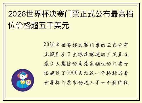 2026世界杯决赛门票正式公布最高档位价格超五千美元