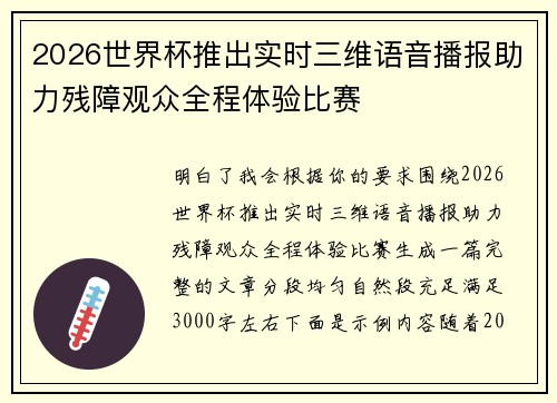 2026世界杯推出实时三维语音播报助力残障观众全程体验比赛