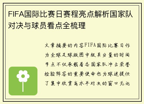 FIFA国际比赛日赛程亮点解析国家队对决与球员看点全梳理