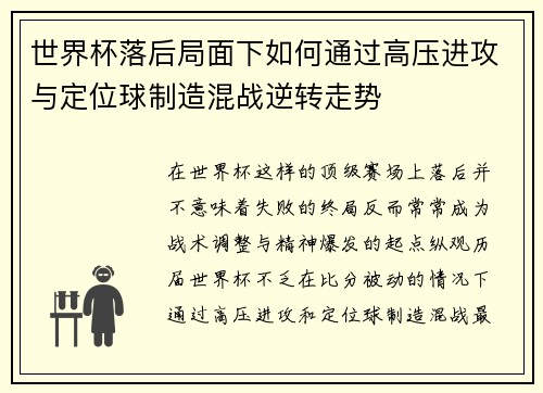 世界杯落后局面下如何通过高压进攻与定位球制造混战逆转走势