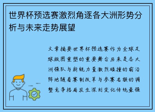 世界杯预选赛激烈角逐各大洲形势分析与未来走势展望
