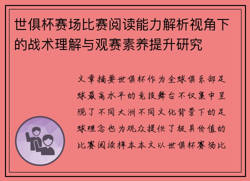世俱杯赛场比赛阅读能力解析视角下的战术理解与观赛素养提升研究