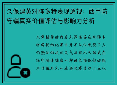久保建英对阵多特表现透视：西甲防守端真实价值评估与影响力分析