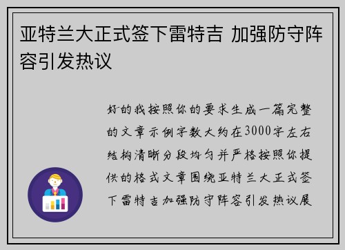 亚特兰大正式签下雷特吉 加强防守阵容引发热议