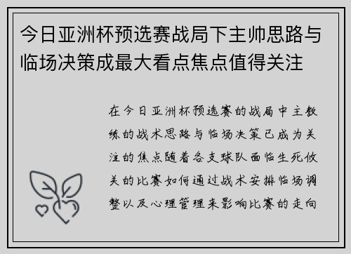 今日亚洲杯预选赛战局下主帅思路与临场决策成最大看点焦点值得关注