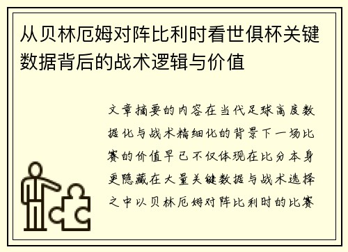 从贝林厄姆对阵比利时看世俱杯关键数据背后的战术逻辑与价值