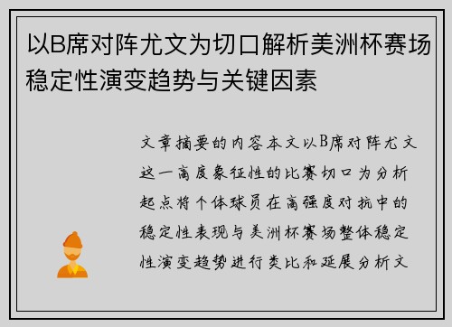以B席对阵尤文为切口解析美洲杯赛场稳定性演变趋势与关键因素