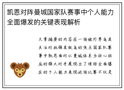 凯恩对阵曼城国家队赛事中个人能力全面爆发的关键表现解析