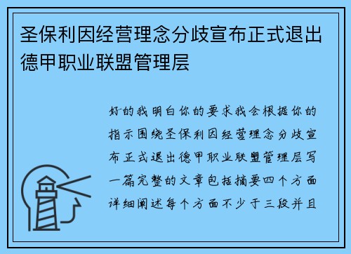圣保利因经营理念分歧宣布正式退出德甲职业联盟管理层