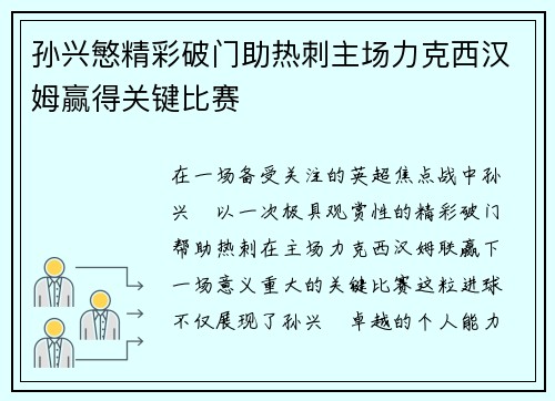 孙兴慜精彩破门助热刺主场力克西汉姆赢得关键比赛