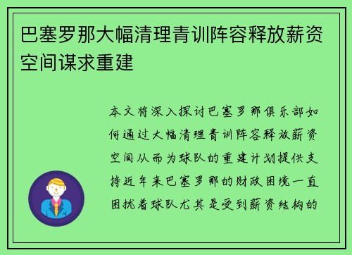 巴塞罗那大幅清理青训阵容释放薪资空间谋求重建