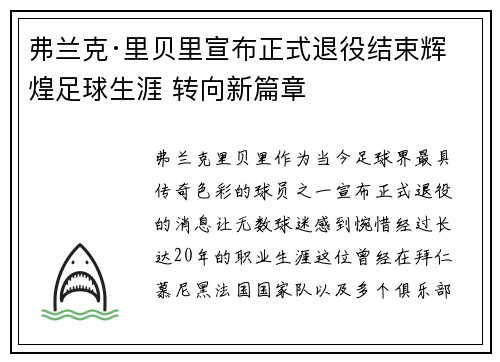 弗兰克·里贝里宣布正式退役结束辉煌足球生涯 转向新篇章