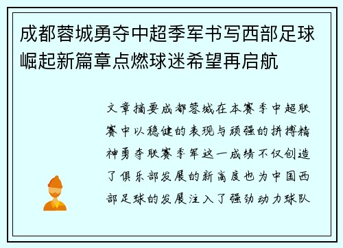 成都蓉城勇夺中超季军书写西部足球崛起新篇章点燃球迷希望再启航