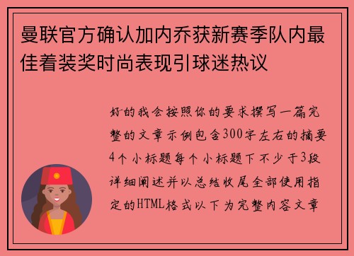 曼联官方确认加内乔获新赛季队内最佳着装奖时尚表现引球迷热议