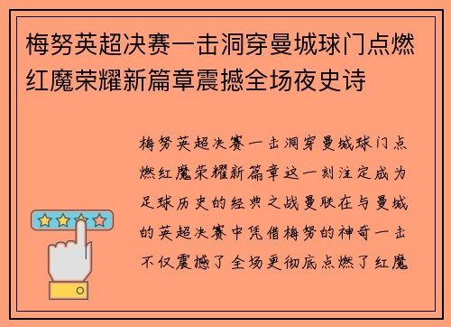 梅努英超决赛一击洞穿曼城球门点燃红魔荣耀新篇章震撼全场夜史诗