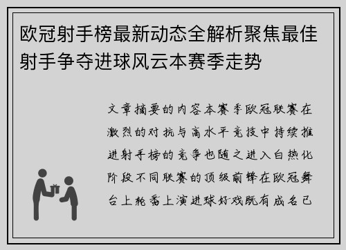 欧冠射手榜最新动态全解析聚焦最佳射手争夺进球风云本赛季走势