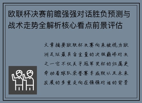 欧联杯决赛前瞻强强对话胜负预测与战术走势全解析核心看点前景评估