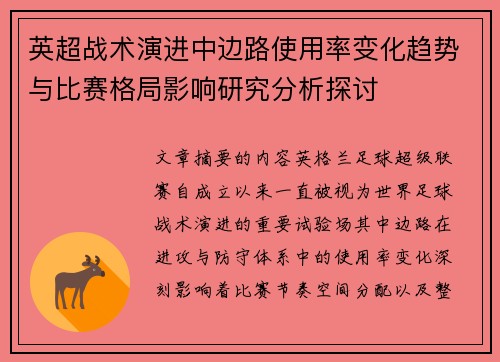 英超战术演进中边路使用率变化趋势与比赛格局影响研究分析探讨