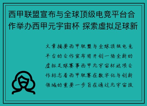 西甲联盟宣布与全球顶级电竞平台合作举办西甲元宇宙杯 探索虚拟足球新时代
