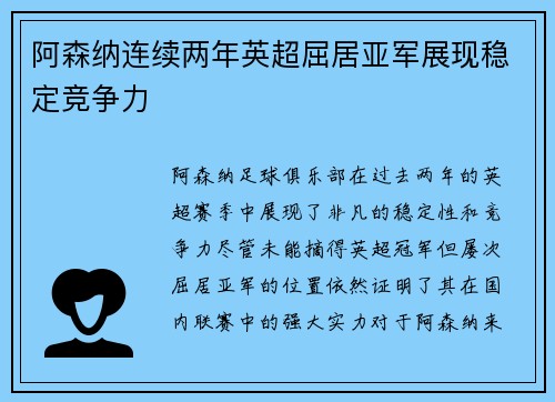 阿森纳连续两年英超屈居亚军展现稳定竞争力