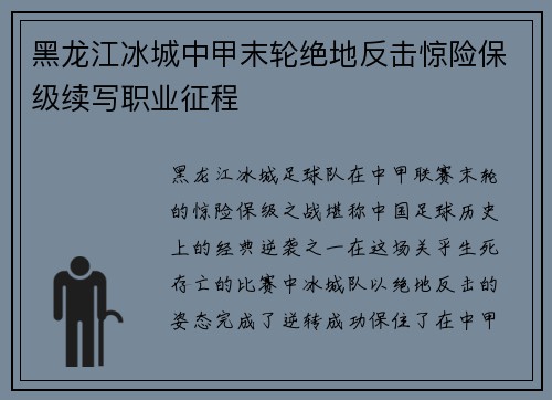 黑龙江冰城中甲末轮绝地反击惊险保级续写职业征程