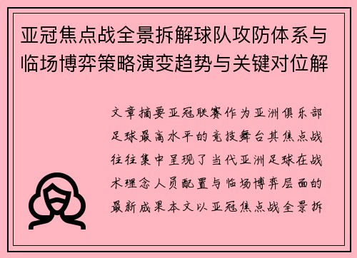 亚冠焦点战全景拆解球队攻防体系与临场博弈策略演变趋势与关键对位解析
