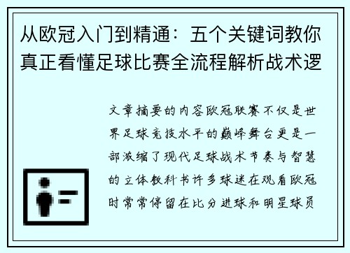 从欧冠入门到精通：五个关键词教你真正看懂足球比赛全流程解析战术逻辑
