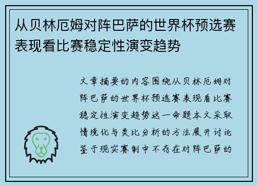 从贝林厄姆对阵巴萨的世界杯预选赛表现看比赛稳定性演变趋势
