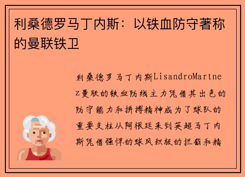利桑德罗马丁内斯：以铁血防守著称的曼联铁卫