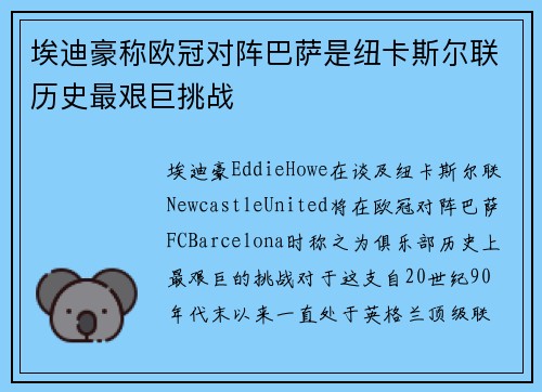 埃迪豪称欧冠对阵巴萨是纽卡斯尔联历史最艰巨挑战
