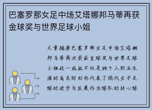 巴塞罗那女足中场艾塔娜邦马蒂再获金球奖与世界足球小姐