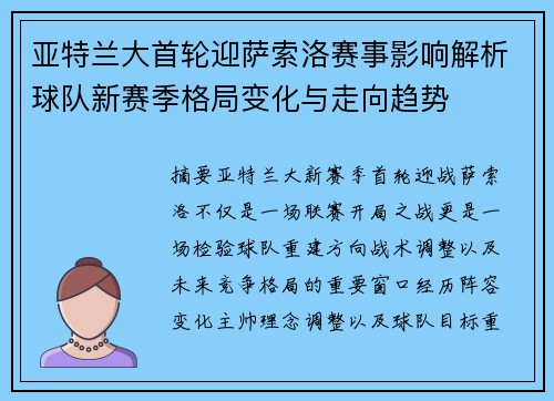 亚特兰大首轮迎萨索洛赛事影响解析球队新赛季格局变化与走向趋势