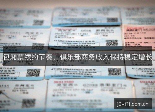 包厢票续约节奏，俱乐部商务收入保持稳定增长