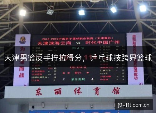 天津男篮反手拧拉得分，乒乓球技跨界篮球