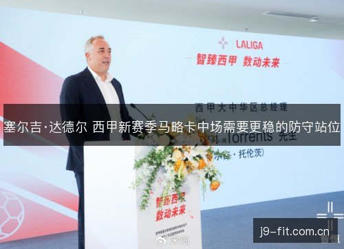 塞尔吉·达德尔 西甲新赛季马略卡中场需要更稳的防守站位 塞尔吉·达德尔 西甲新赛季马略卡中场需要更稳的防守站位